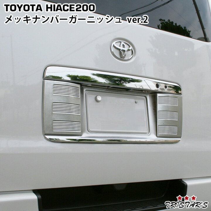 楽天市場】ハイエース 200系 メッキナンバーガーニッシュ ver.2 