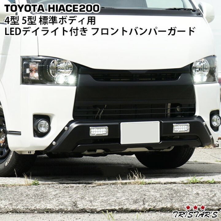 楽天市場】ハイエース 200系 4型 5型 6型 7型 標準ボディ用 LEDデイ 