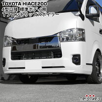 楽天市場】ハイエース ホイール（フロントスポイラー｜外装・エアロ 