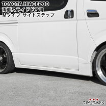 楽天市場】ハイエース 200系 サイドステップの通販