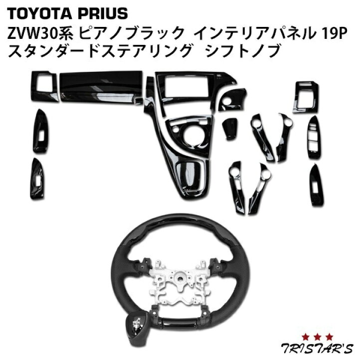 楽天市場】プリウス ZVW30系 3Dインテリアパネル 19P スタンダード 