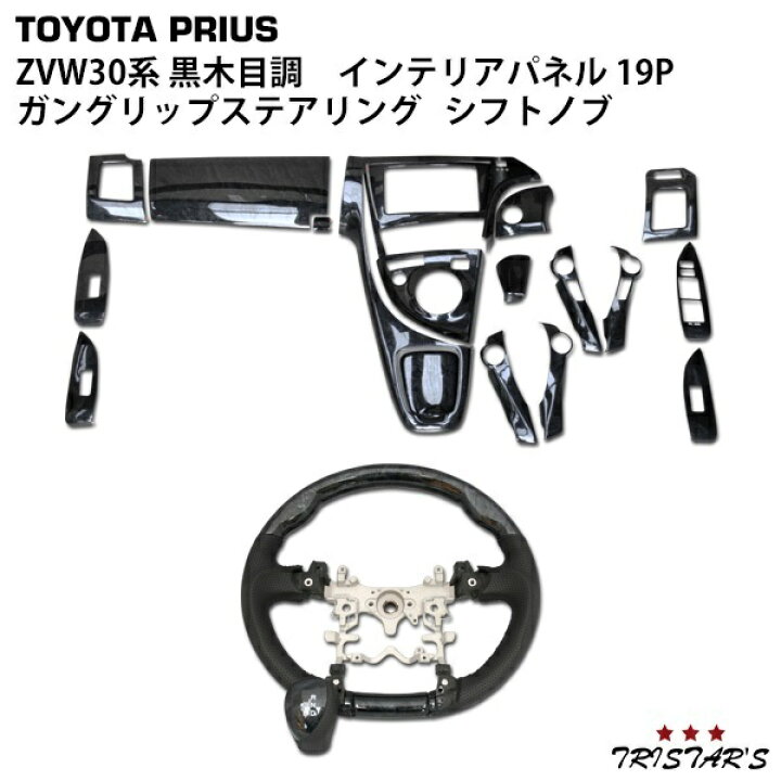 楽天市場】プリウス ZVW30系 3Dインテリアパネル 19P ガングリップ  