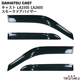 ダイハツ キャスト LA250S / LA260S スモーク ドアバイザー 4P セット