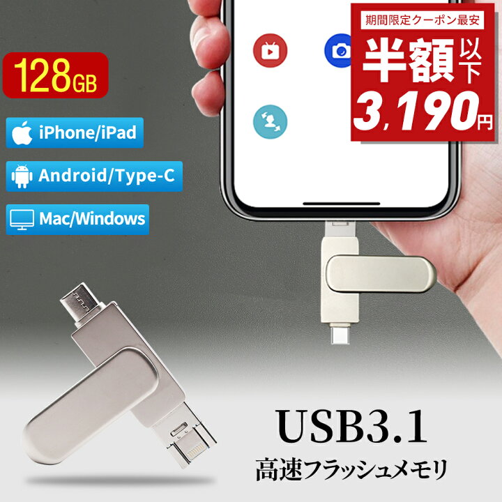 楽天市場】【期間限定！50%OFF⇒3,190円】3in1 USBメモリ 128gb 大容量 
