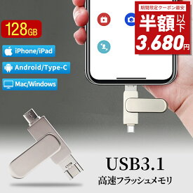 【期間限定！50%OFF⇒3,680円】3in1 USBメモリ 128gb 大容量 USB3.1 高速フラッシュ スマホ用 フラッシュドライブ usbメモリ タイプc / iPhone / iPad /PC/Android/Mac/iOS 対応 iphoneデータ移行 パソコン USBメモリ回転式 usb メモリ