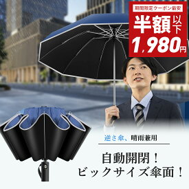 【在庫一掃！50%OFF⇒1,980円】折りたたみ傘 大きな傘面 UVカット 傘 撥水加工 晴雨兼用 自動開閉 軽量 丈夫 高強度グラスファイバー 頑丈な10本骨 116cm 収納ポーチ 折り畳み式 折り畳み傘 レディース 折りたたみ傘 メンズ