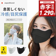 【 赤字覚悟⇒1,290円~】【目尻保護/日焼け防止/UPF50+】夏用 UV 冷感マスク 洗える 立体マスク フェイス…