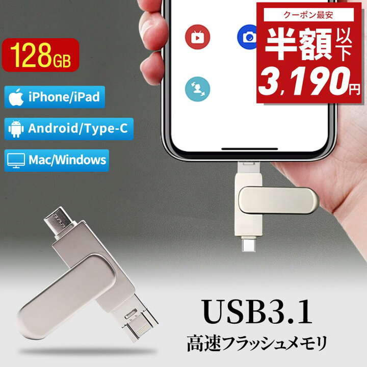 楽天市場】【50%OFF⇒3,190円】3in1 USBメモリ 128gb 大容量 256gb 