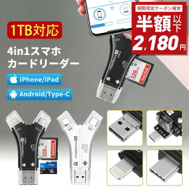 【期間限定！50%OFF⇒2180円】【1TB対応】カードリーダー iPhone バックアップ マルチカードリーダー USBメモリ 移行sdカードリーダー 写真 保存 データ スマホ マイクロSDカードリーダー SDカードカメラリーダー 1年保証