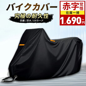 【 スーパーセール赤字覚悟⇒1690円~】バイクカバー 厚手 耐熱 超防水&撥水 防水 4サイズ 溶けないバイクカバー 耐熱バイクカバー 防水バイクカバー丈夫な厚手生地 撥水加工 UVカット 風飛び防止バックル 収納袋付 アクティブウィナー暑さ対策 紫外線99%カット