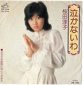 【中古】 860 EP盤 泣かないわ 桜田淳子 EPレコード レコードR 昭和 歌手