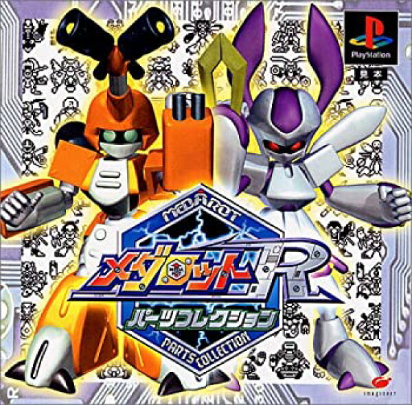 【中古】 メダロットR・パーツコレクション