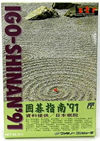 囲碁指南'91