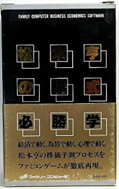 松本亨の株式必勝学