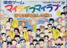 マイライフ マイラブ ぼくの夢わたしの願い