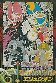 【中古】 エリュシオン