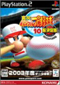 【中古】 実況パワフルプロ野球 10 超決定版 2003メモリアル PlayStation 2