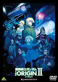 【中古】 機動戦士ガンダム THE ORIGIN II [DVD]