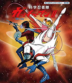 【中古】 科学忍者隊ガッチャマンII [Blu-ray]【想い出のアニメライブラリー 第93集】