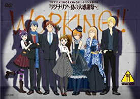 【中古】 TVアニメ WORKING!! イベント ワグナリア〜夏の大感謝祭〜 [DVD]