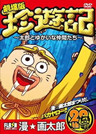 【中古】 劇場版 珍遊記〜太郎とゆかいな仲間たち〜 [DVD]