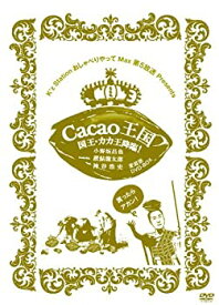 【中古】 Cacao王国 国王・カカ王降臨!愛蔵版DVD-BOX Featuring 小野坂昌也・置鮎龍太郎・神谷浩史