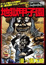 楽天市場】地獄甲子園 FLASHアニメの通販