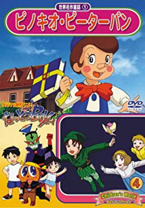 楽天市場 中古 世界名作童話1 ピノキオ ピーターパン Dvd バリューコネクト