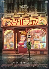 【中古】 スーサイド・ショップ スペシャル・コレクターズ・エディション [DVD]