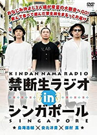 【中古】 禁断生ラジオ IN シンガポール [DVD]