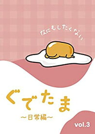 【中古】 ぐでたま ~日常編~ Vol.3 [DVD]