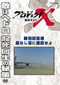 【中古】 プロジェクトX 挑戦者たち 新羽田空港 底なし沼に建設せよ [DVD]