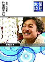 楽天市場】片岡愛之助の通販 