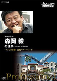 【中古】 プロフェッショナル 仕事の流儀 マーケター 森岡毅の仕事 ナニワの軍師 再起のテーマパーク [DVD]