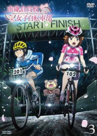 【中古】 南鎌倉高校女子自転車部 VOL.3 [DVD]