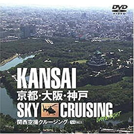 【中古】 関西空撮クルージング 京都・大阪・神戸 KANSAI Sky Cruising -Day&Night- [DVD]
