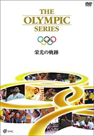 【中古】 オリンピック 栄光の軌跡 [DVD]