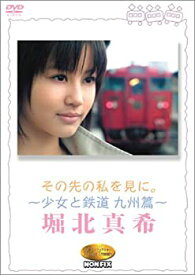 【中古】 その先の私を見に。~少女と鉄道 九州篇~堀北真希 [DVD]