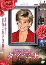 【中古】 悲劇のプリンセス ダイアナ [DVD]