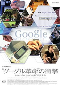 【中古】 NHKスペシャル グーグル革命の衝撃あなたの人生を検索が変える [DVD]