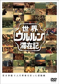 【中古】 世界ウルルン滞在記Vol.6 山本太郎 [DVD]