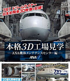 【中古】 本格3D工場見学〜ANA機体メンテナンスセンター編〜特別収録 787 DreamLiner 徹底解剖 [Blu-ray]