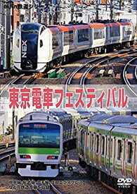 【中古】 東京電車フェスティバル [DVD]