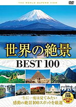 楽天市場】世界 の 絶景 100 dvdの通販