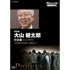 【中古】 プロフェッショナル 仕事の流儀 第12期 経営者・大山健太郎 歩み続けるかぎり 倒れない