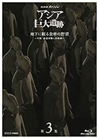 【中古】 NHKスペシャル アジア巨大遺跡 第3集 地下に眠る皇帝の野望 ~中国 始皇帝陵と兵馬俑~ [Blu-ray]