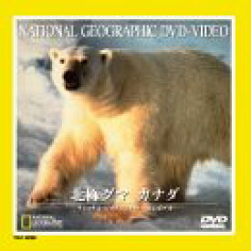 【中古】 北極グマ カナダ [DVD]