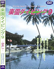 【中古】 Sea of The World 楽園ダイビング -9 BALI [DVD]