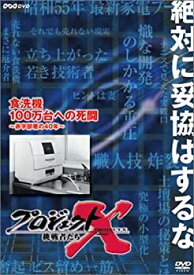 【中古】 プロジェクトX 挑戦者たち 第VIII期 食洗機 100万台への死闘 ~赤字部署の40年~ [DVD]