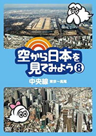 【中古】 空から日本を見てみよう8 中央線・東京〜高尾 [DVD]